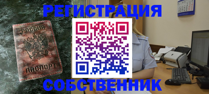 временная регистрация собственник в Горняке